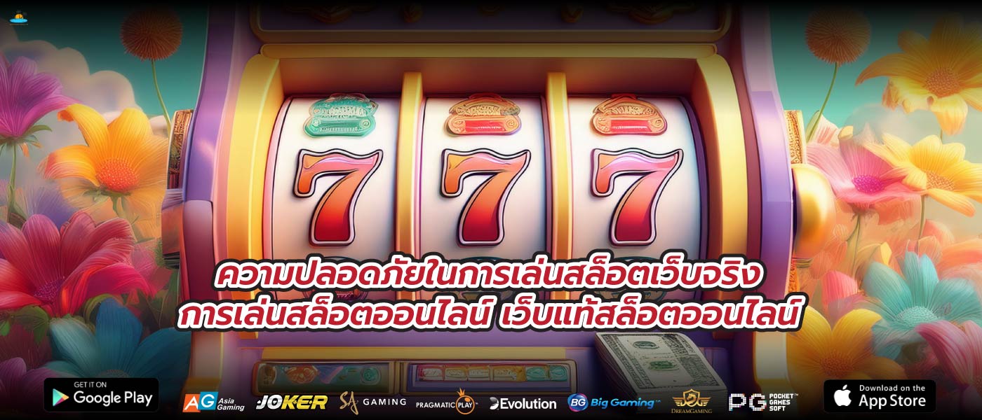 ความปลอดภัยในการเล่นสล็อตเว็บจริงการเล่นสล็อตออนไลน์ เว็บแท้สล็อตออนไลน์