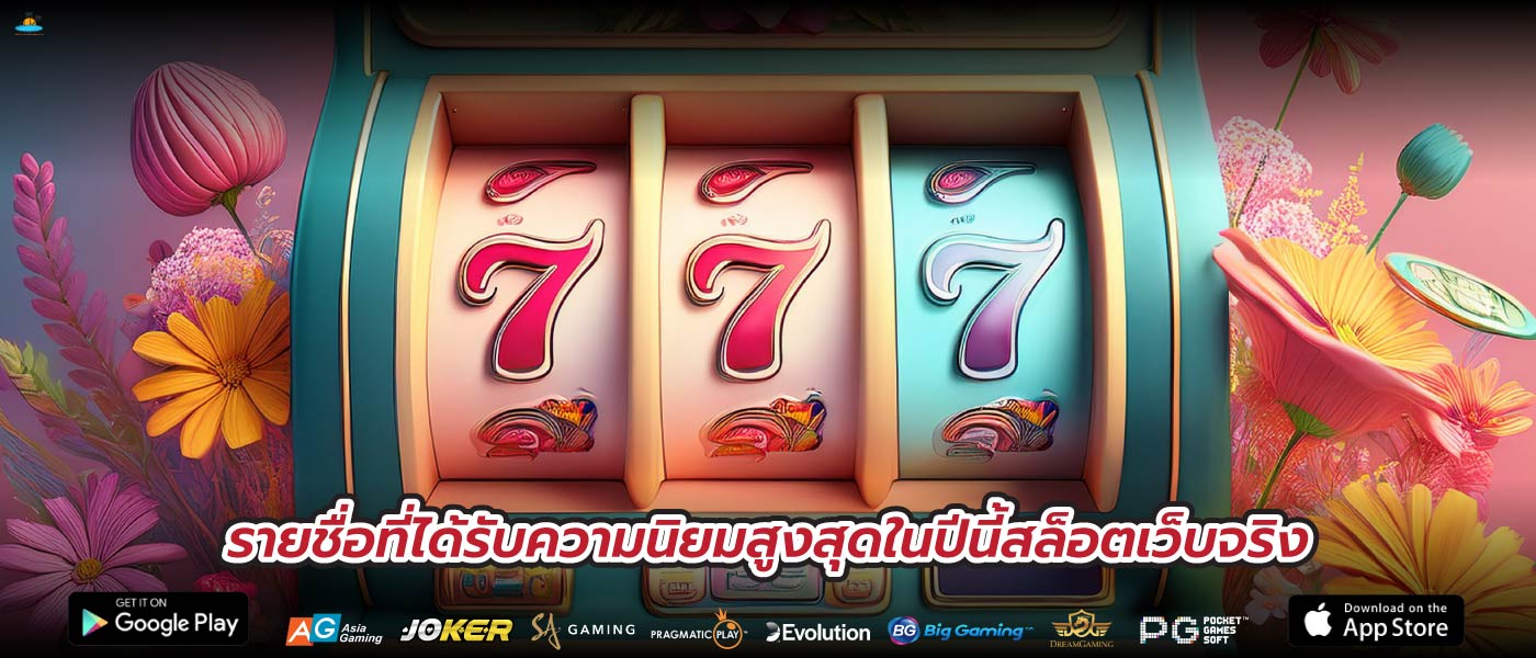 รายชื่อที่ได้รับความนิยมสูงสุดในปีนี้สล็อตเว็บจริง