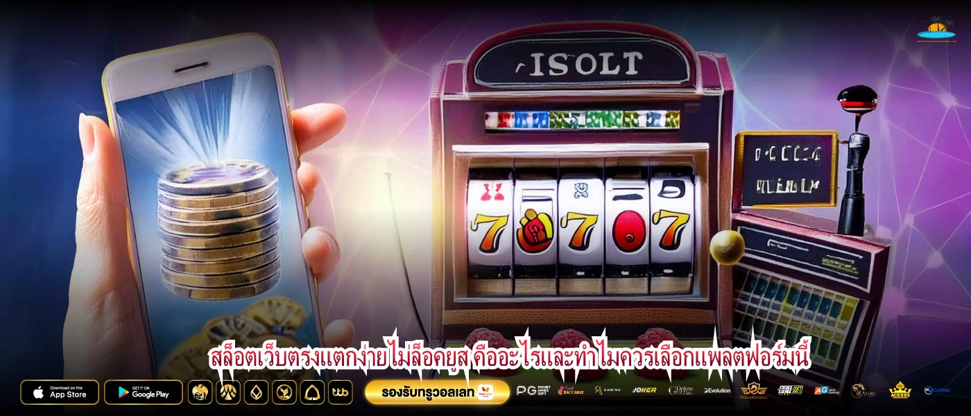 สล็อตเว็บตรงแตกง่ายไม่ล็อคยูส คืออะไรและทำไมควรเลือกแพลตฟอร์มนี้