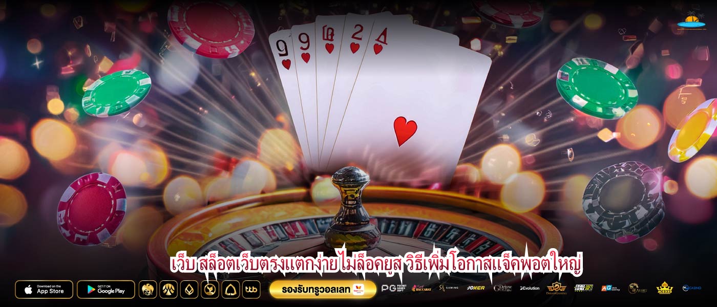 เว็บ สล็อตเว็บตรงแตกง่ายไม่ล็อคยูส วิธีเพิ่มโอกาสแจ็คพอตใหญ่