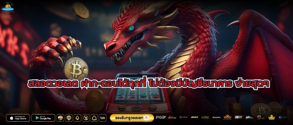 สลอตวอเลต ฝาก-ถอนได้ทุกที่ ไม่ต้องมีบัญชีธนาคาร ง่ายสุดๆ