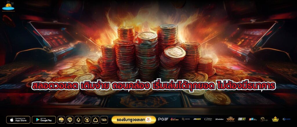 สลอตวอเลต เติมง่าย ถอนคล่อง เริ่มเล่นได้ทุกยอด ไม่ต้องมีธนาคาร