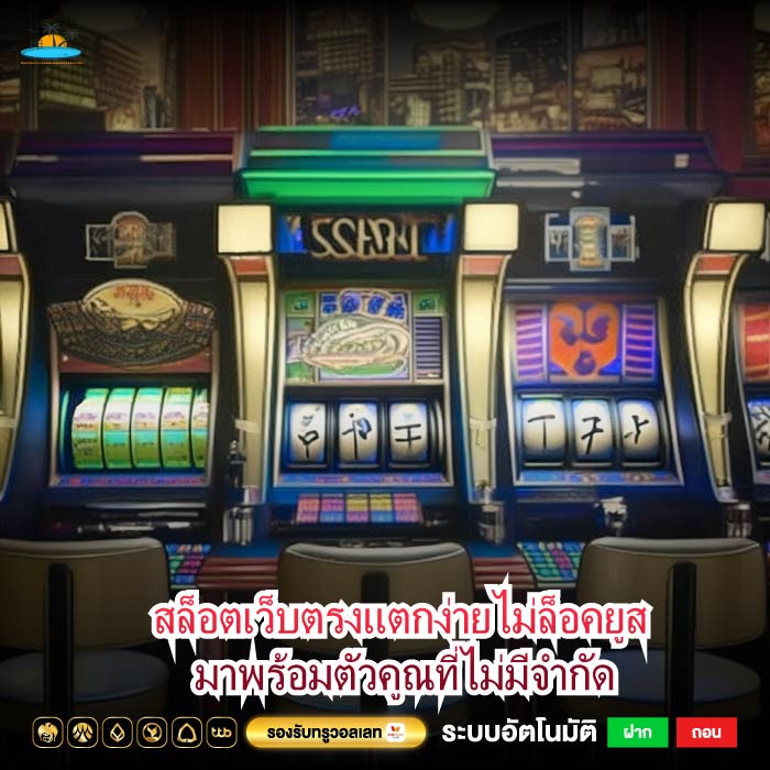 สล็อตเว็บตรงแตกง่ายไม่ล็อคยูส มาพร้อมตัวคูณที่ไม่มีจำกัด